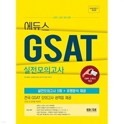 에듀스 삼성 GSAT 실전모의고사