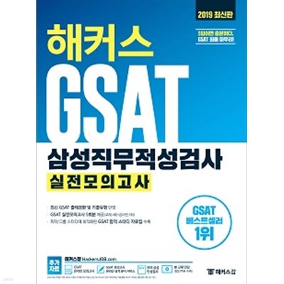 해커스 GSAT 삼성직무적성검사 실전모의고사