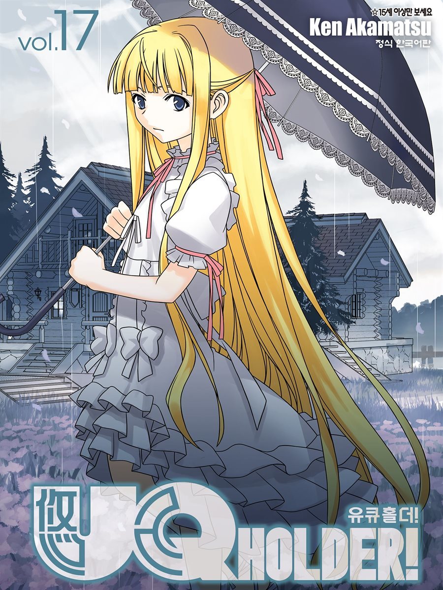 유큐홀더!(UQ HOLDER!) 17권