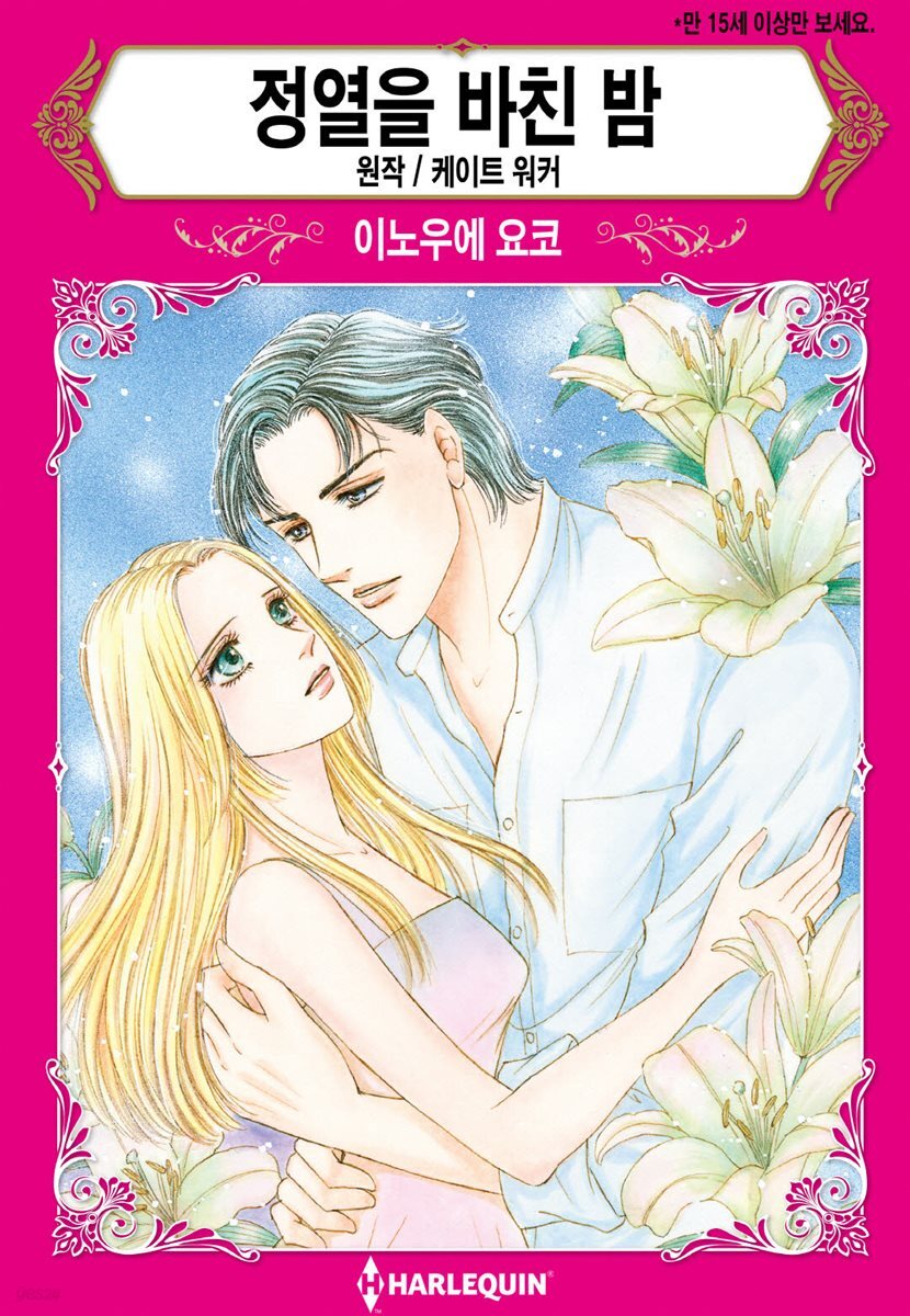 [대여] [할리퀸] 정열을 바친 밤