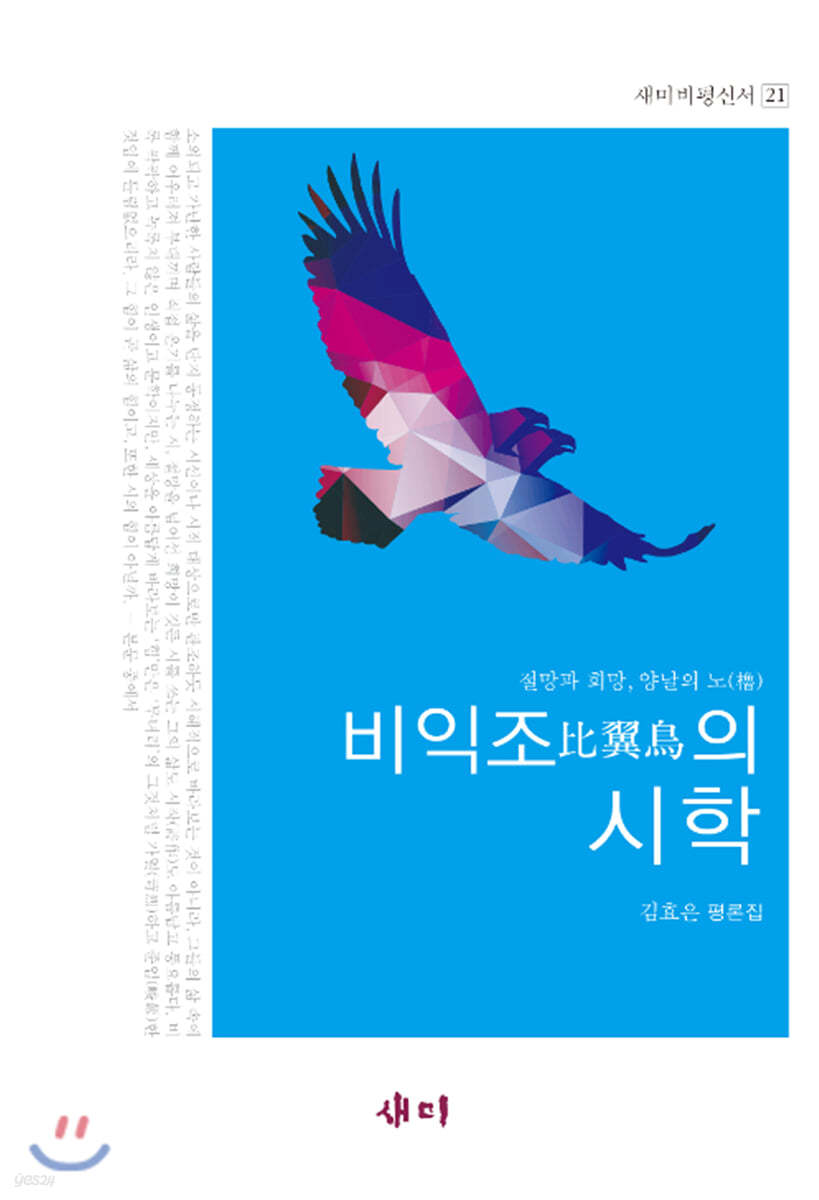 비익조의 시학