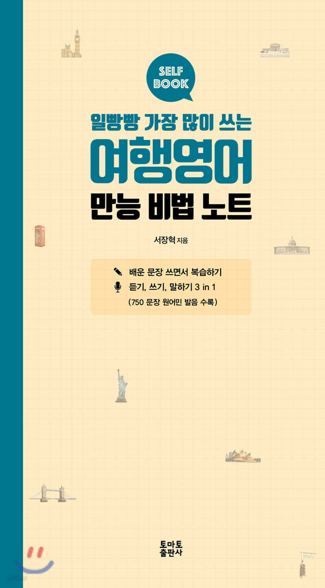 일빵빵 가장 많이 쓰는 여행영어 만능 비법 노트
