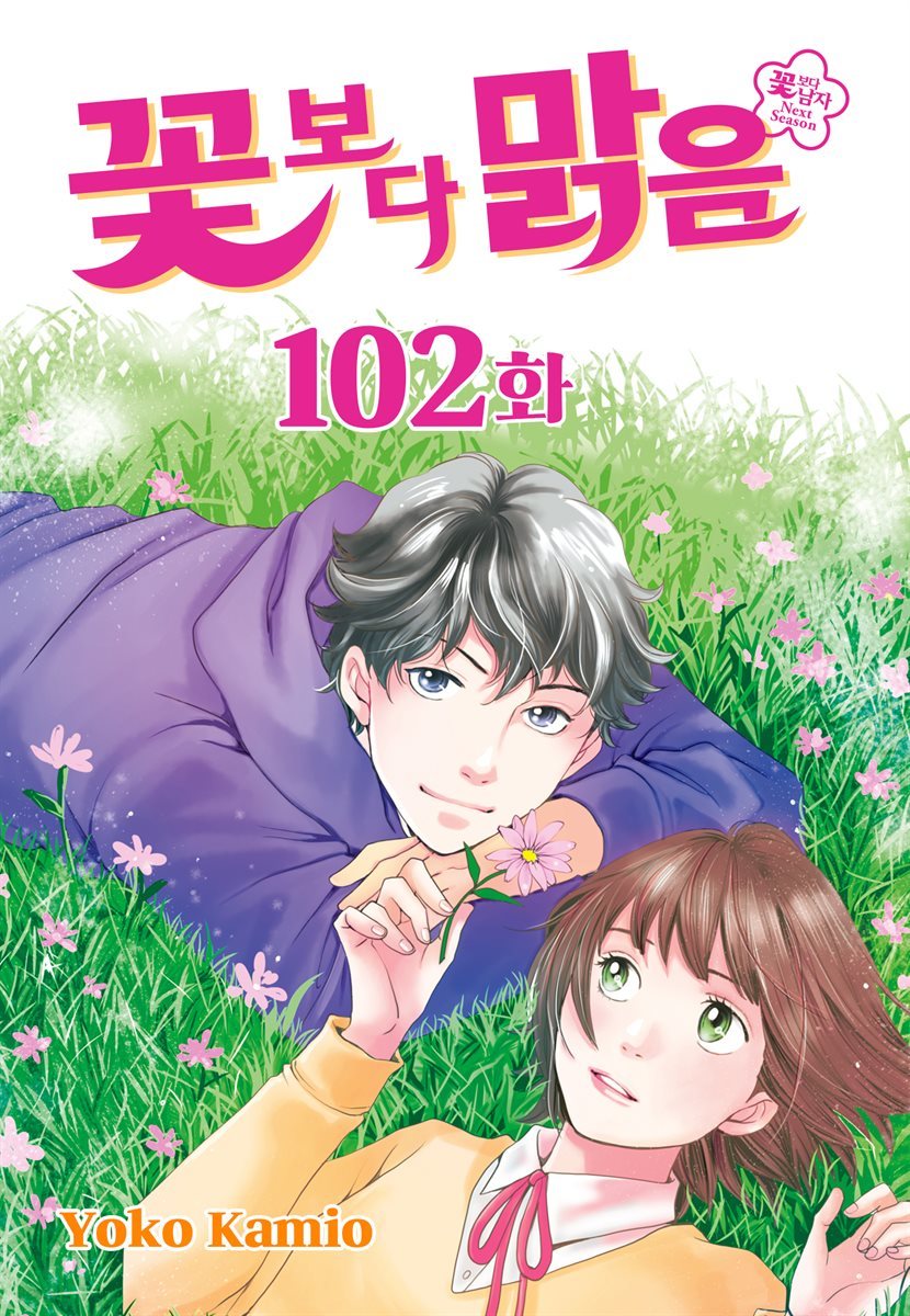 꽃보다 맑음 102화