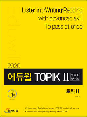 2020 에듀윌 토픽 한국어능력시험 TOPIK Ⅱ 