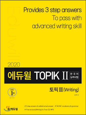 2020 에듀윌 토픽 한국어능력시험 TOPIK Ⅱ 쓰기