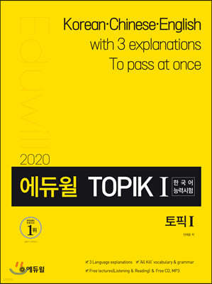 2020 에듀윌 토픽 한국어능력시험 TOPIK Ⅰ