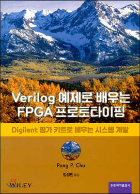 Verilog 예제로 배우는 FPGA 프로토타이핑