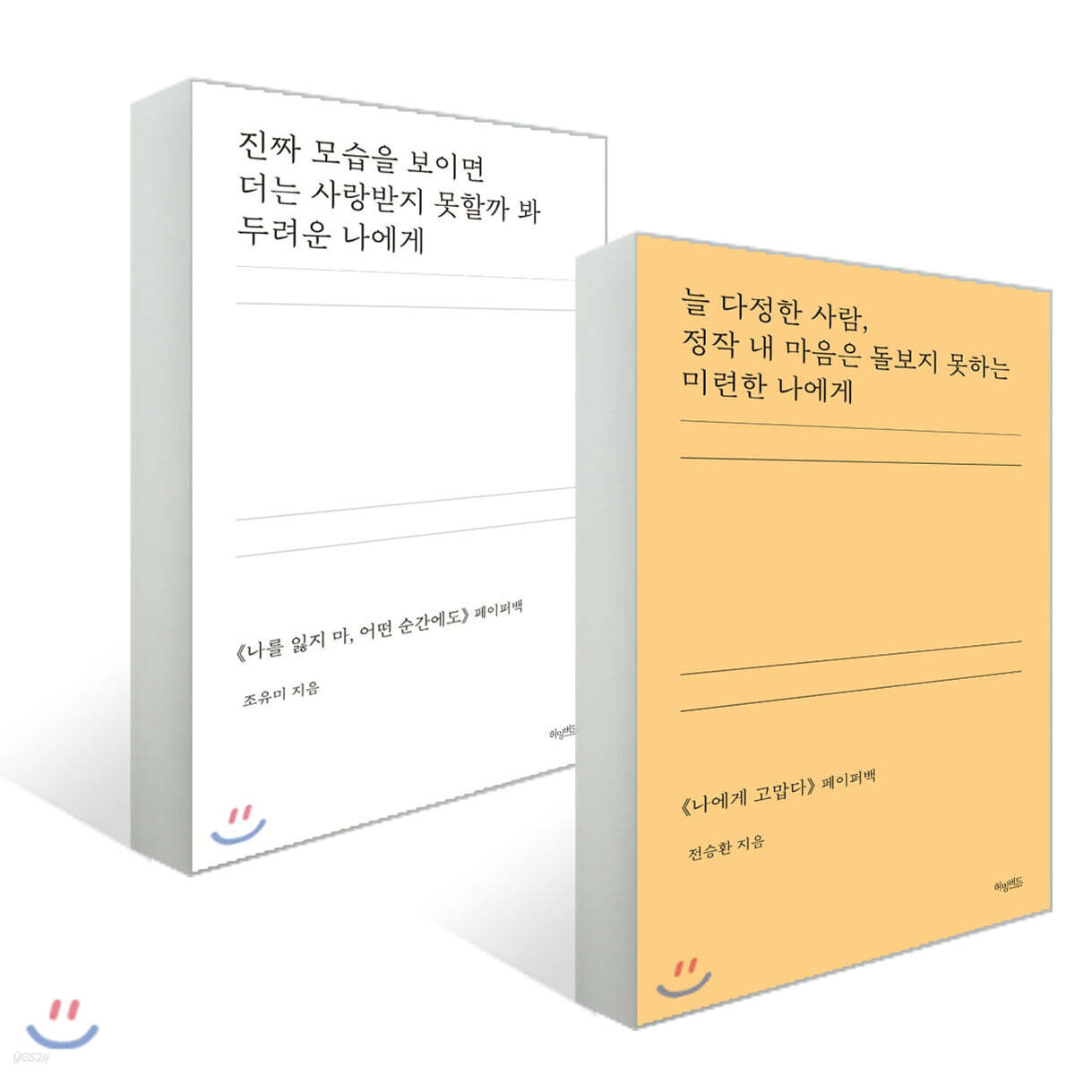 진짜 모습을 보이면 더는 사랑받지 못할까 봐 두려운 나에게 + 늘 다정한 사람 정작 내 마음은 돌보지 못하는 미련한 나에게