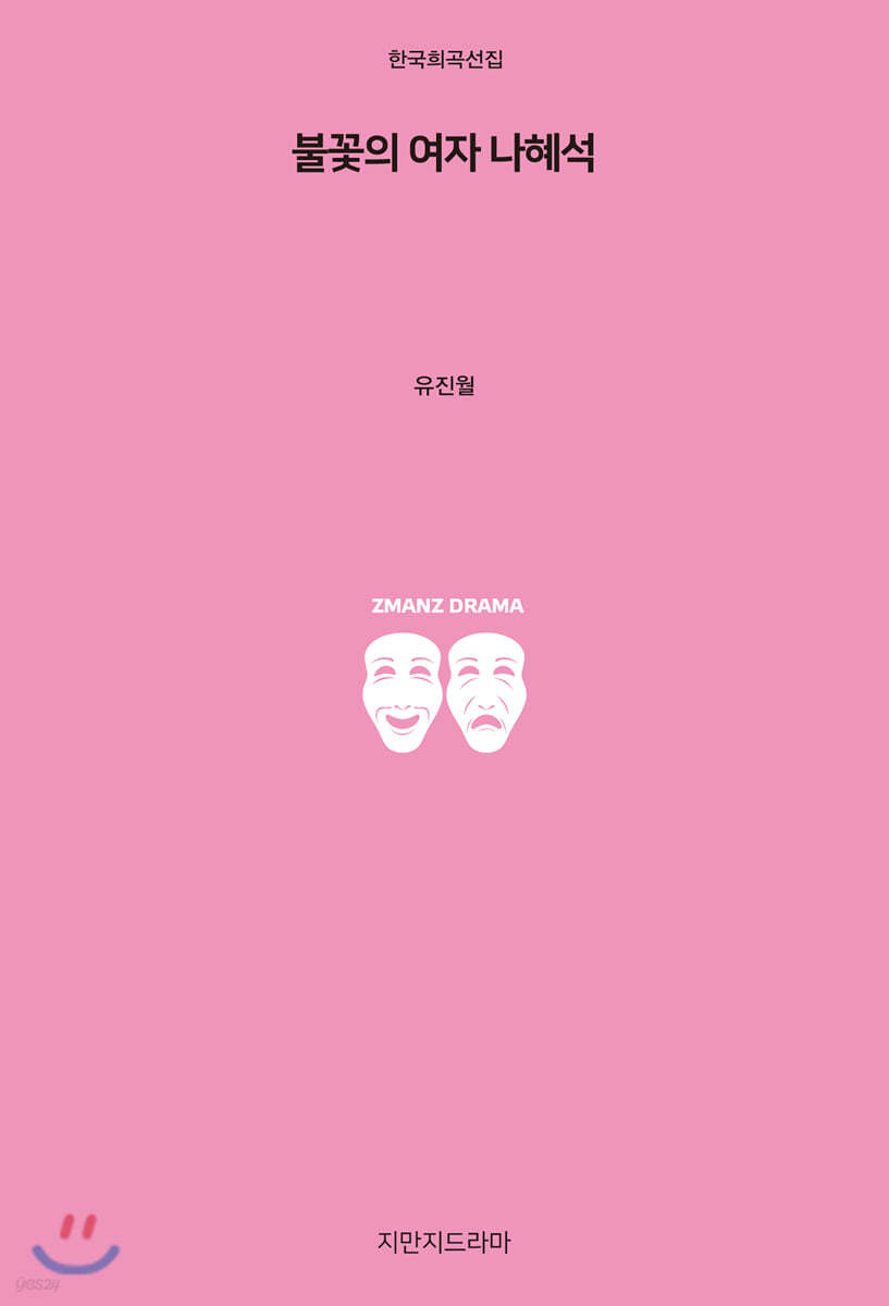 불꽃의 여자 나혜석