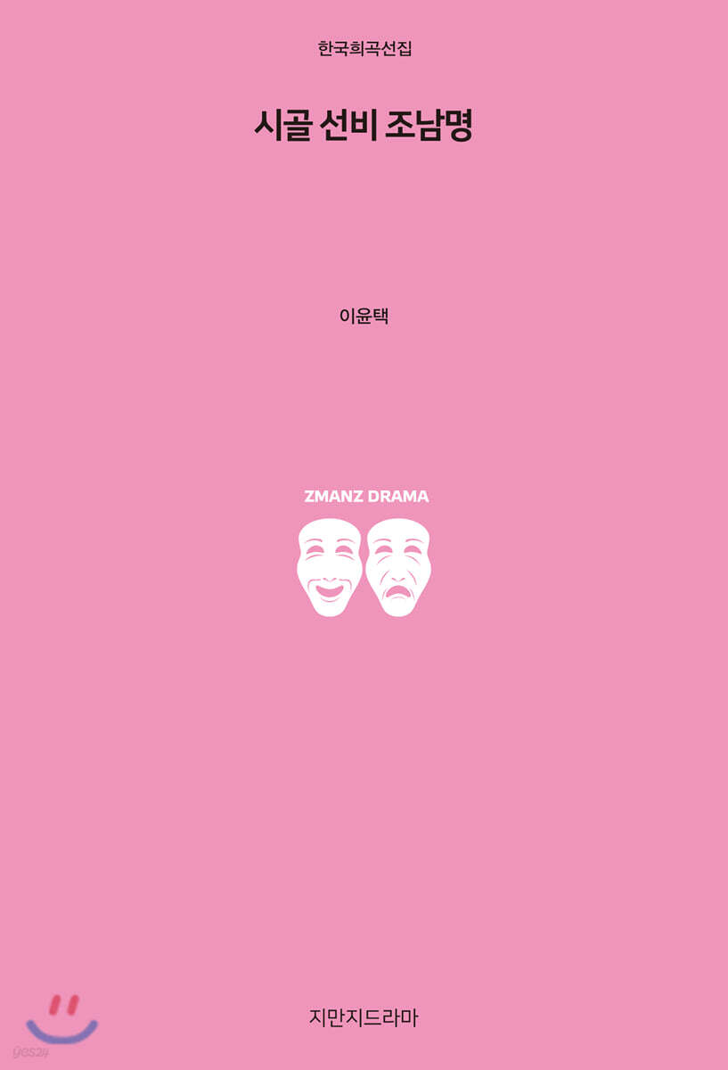 시골 선비 조남명