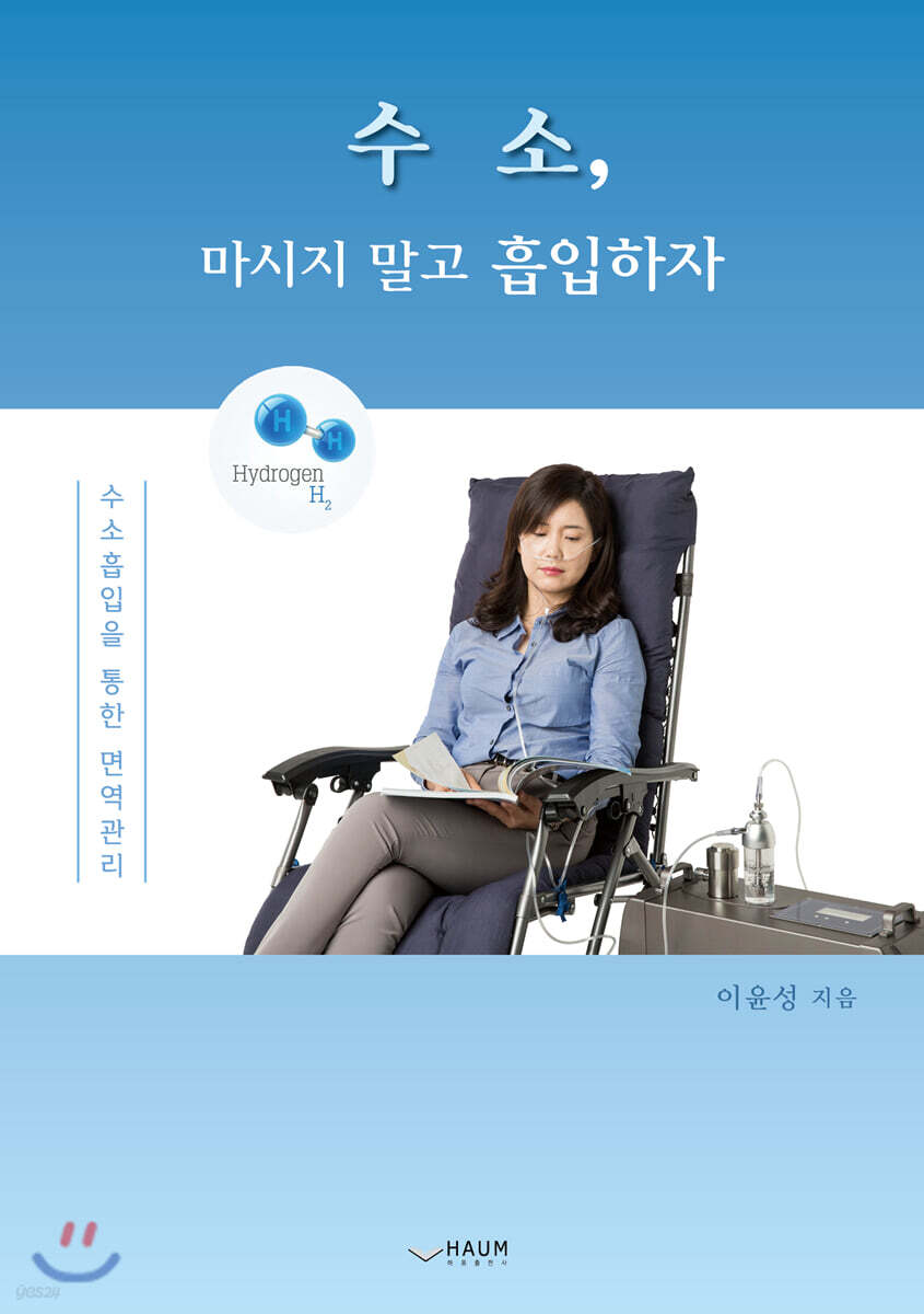 수소, 마시지 말고 흡입하자