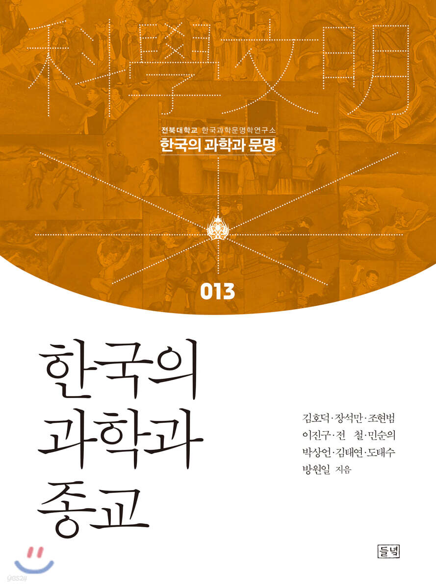 한국의 과학과 종교