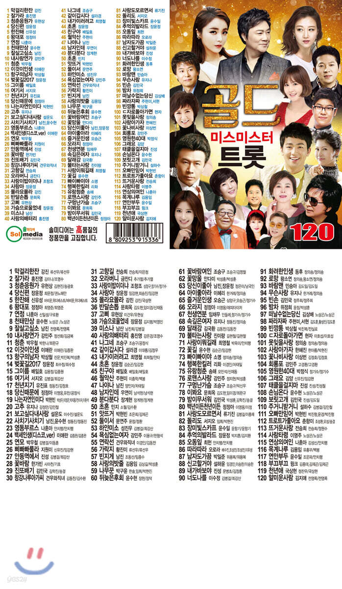 [USB] 골드 미스 미스터 트롯 120곡 USB