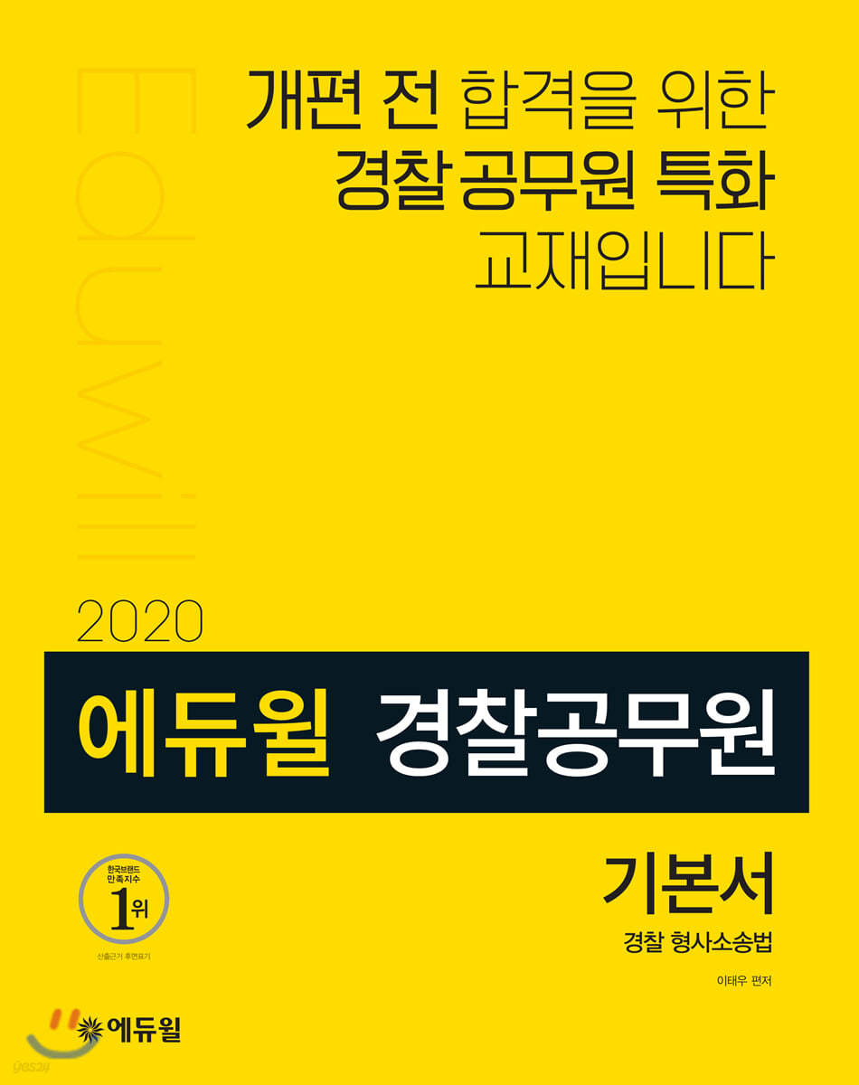 2020 에듀윌 경찰공무원 기본서 경찰 형사소송법