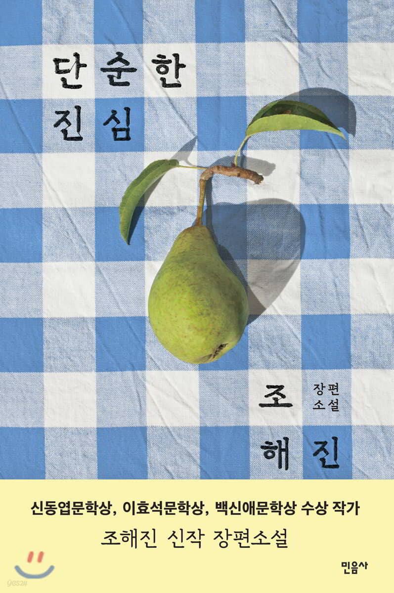 단순한 진심