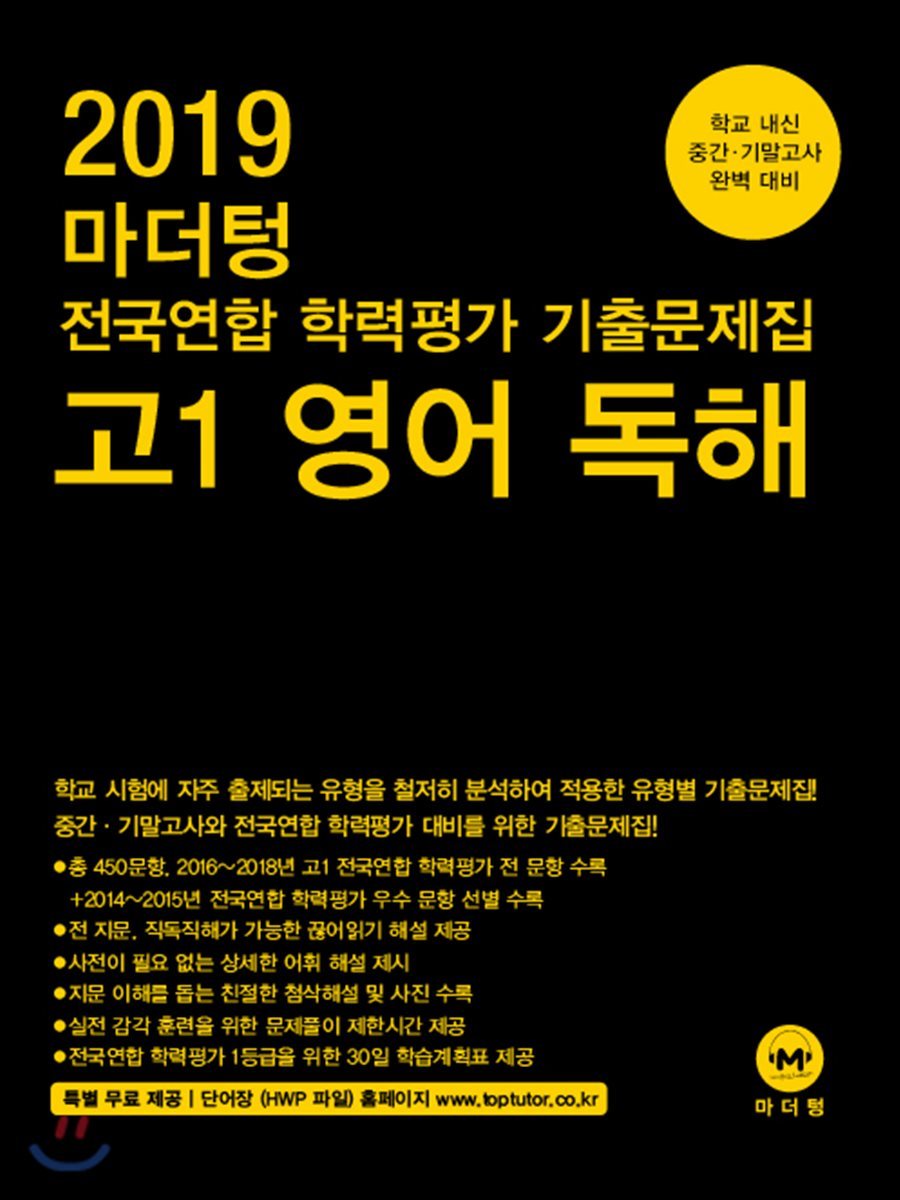 2019 마더텅 전국연합 학력평가 기출문제집 고1 영어 독해 - 예스24