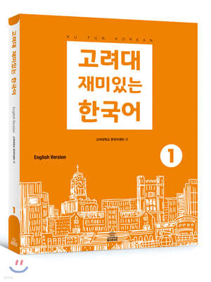 고려대 재미있는 한국어 1 (영어판) 