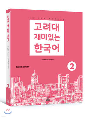 고려대 재미있는 한국어 2 (영어판) 