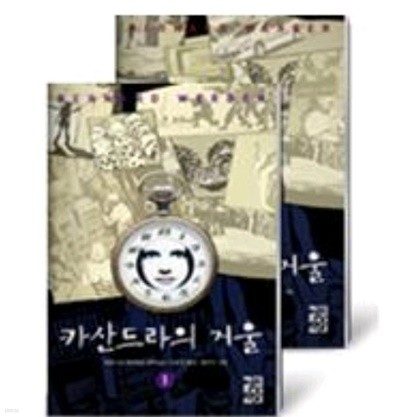 카산드라의 거울 1.2  /전2권 /베르나르 베르베르 /열린책들 커버없음