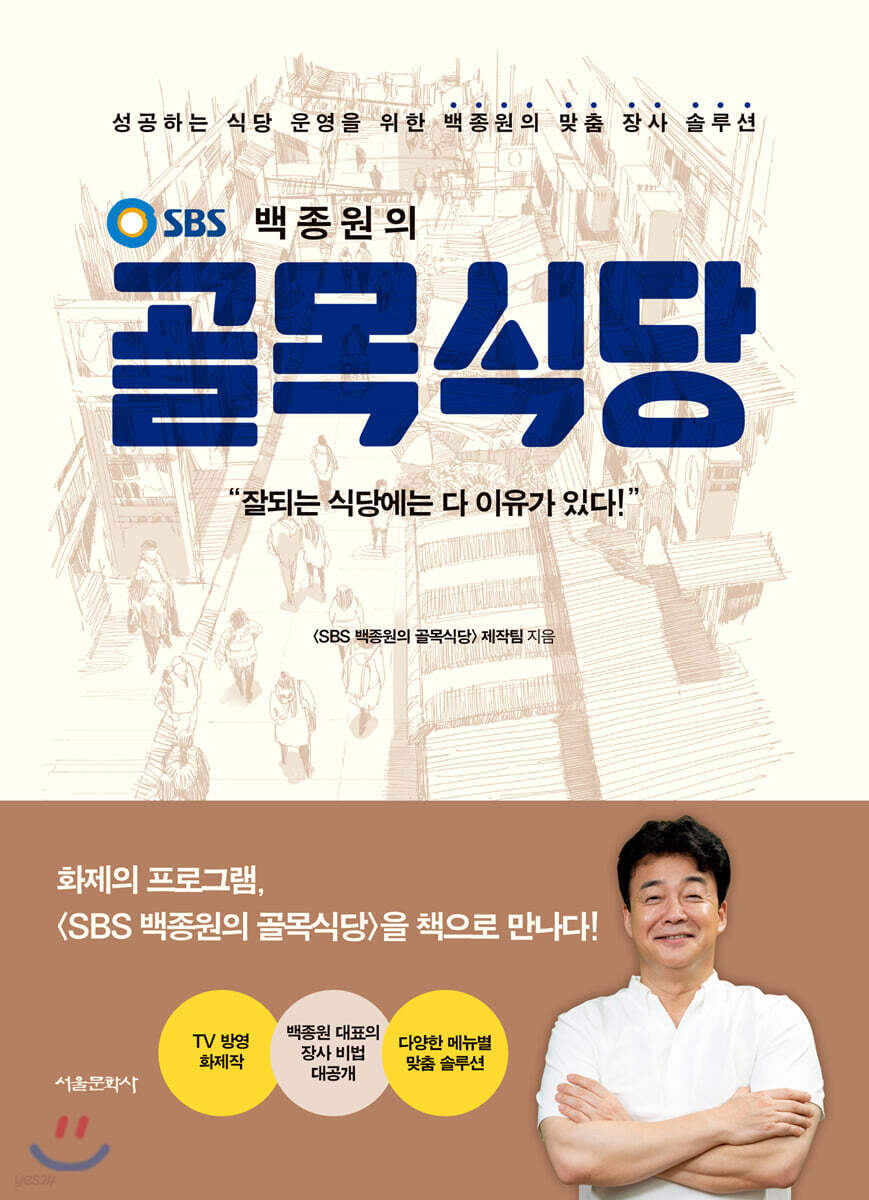 Sbs 백종원의 골목식당 - Yes24