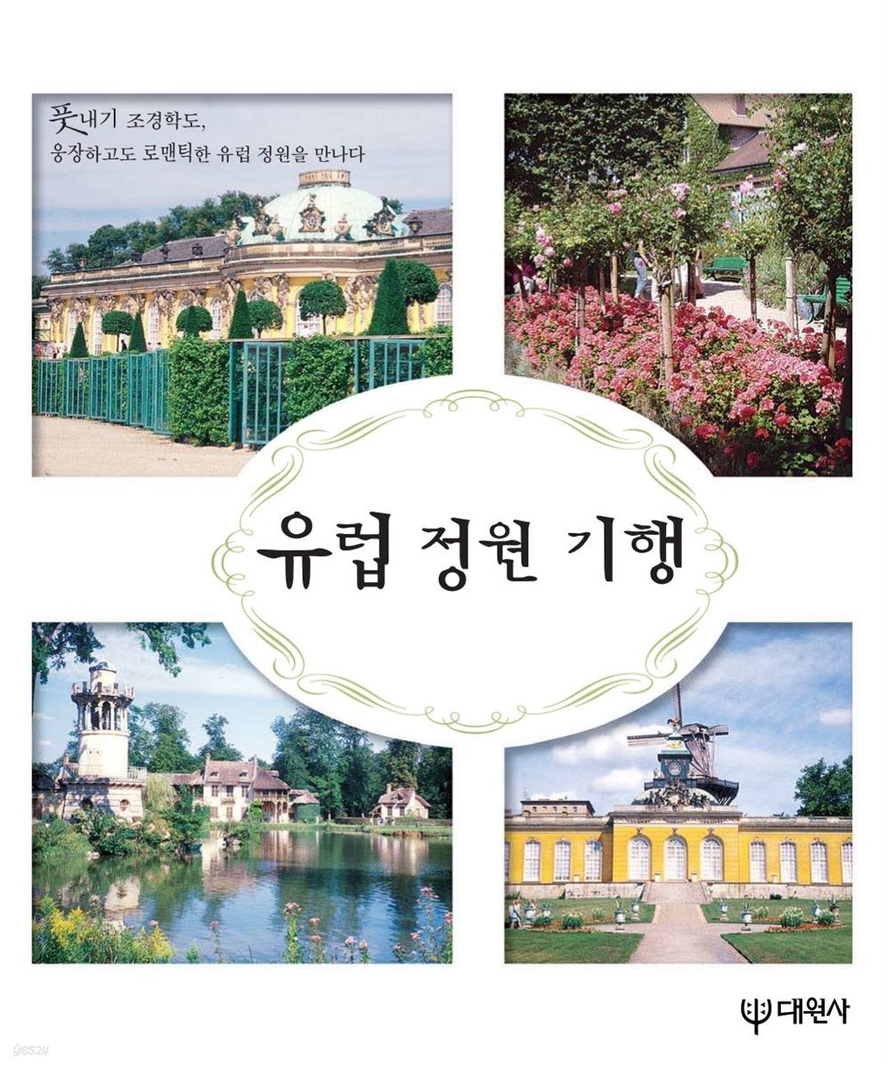 유럽 정원 기행