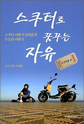스쿠터로 꿈꾸는 자유: 국내여행 편