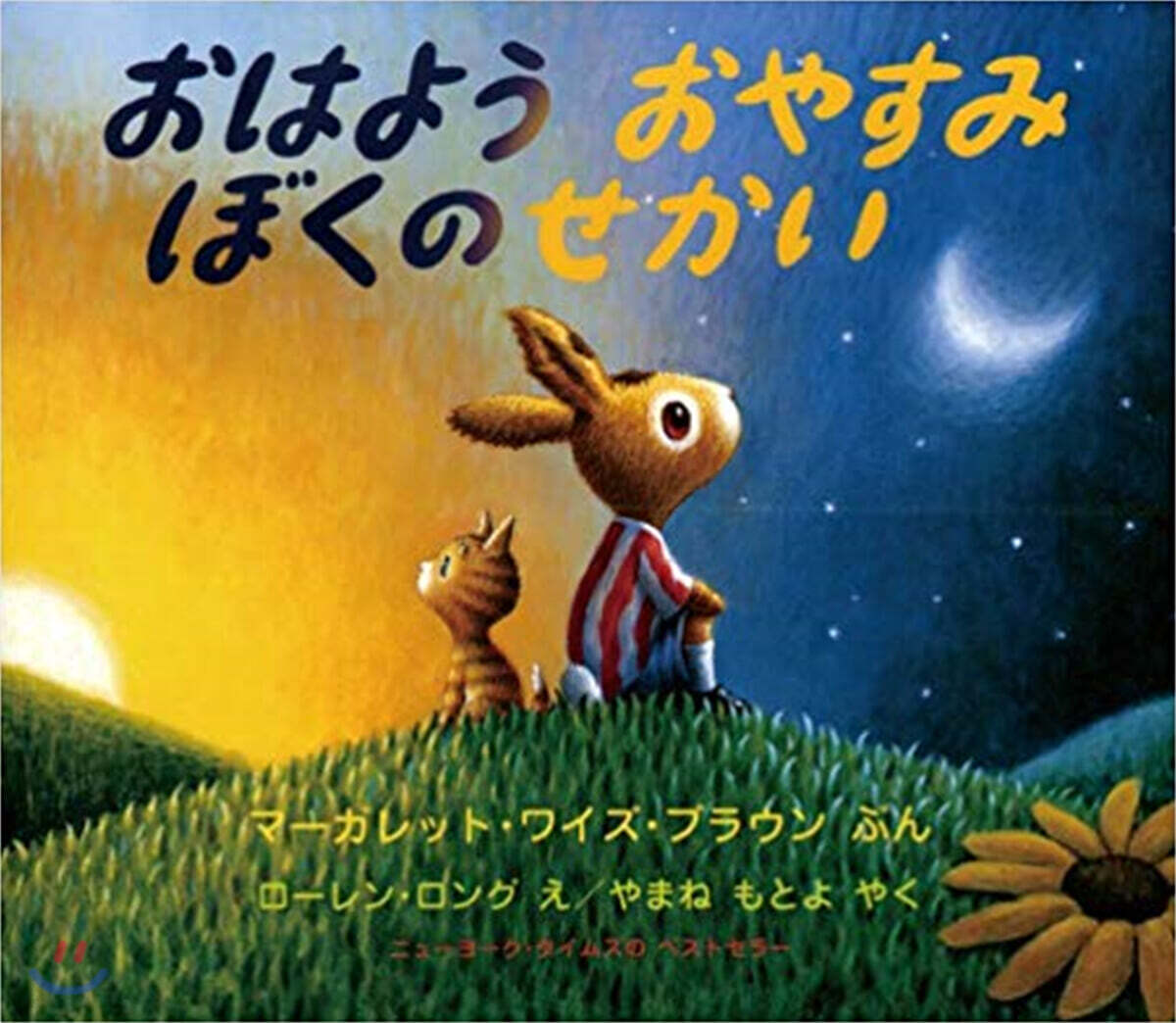 おはようおやすみぼくのせかい