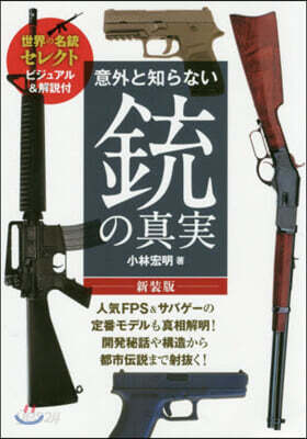 意外と知らない銃の眞實 新裝版