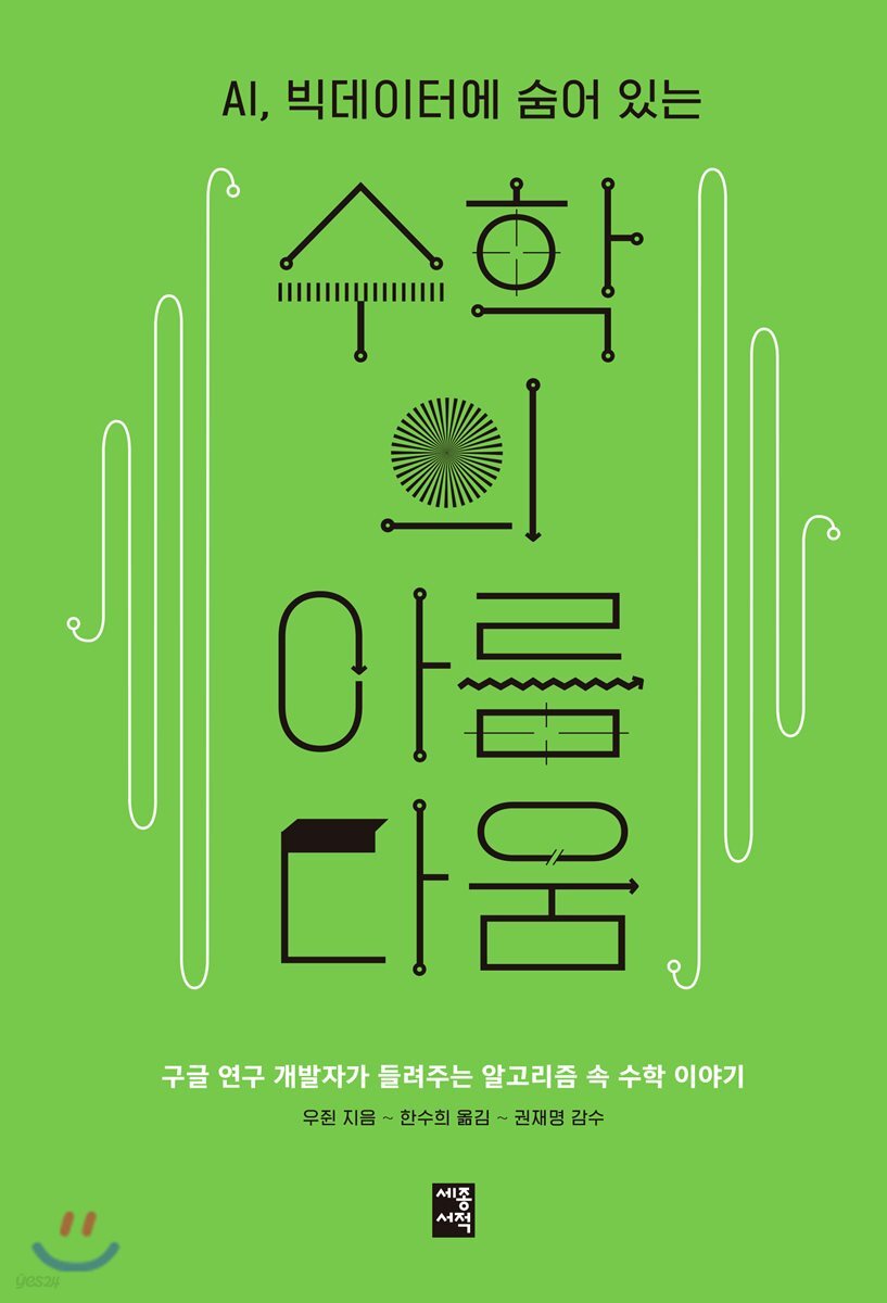 수학의 아름다움