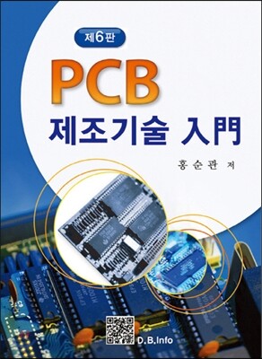 PCB제조기술입문