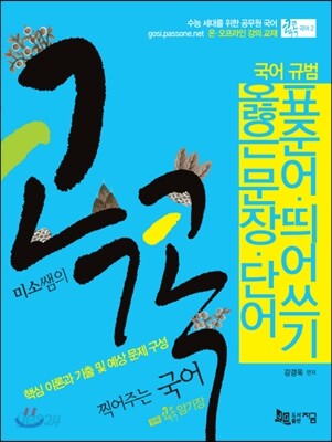 미소쌤의 콕콕 찍어주는 국어 2 표준어 띄어쓰기 옳은 문장 단어