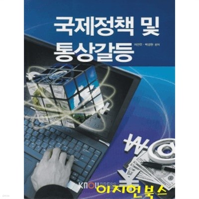 국제정책 및 통상갈등 (워크북포함/2014)