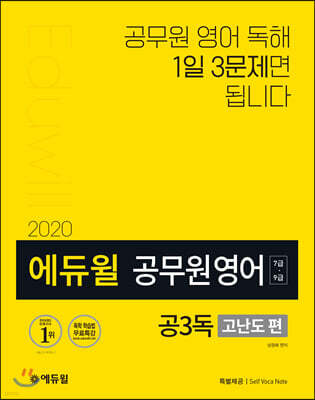 2020 에듀윌 7·9급 공무원 영어 공3독 고난도 편