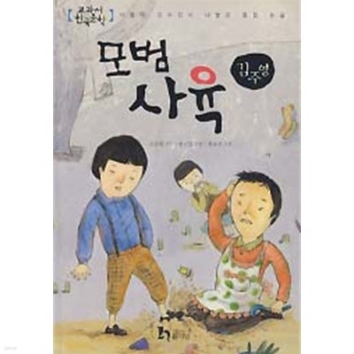 모범 사육 (교과서한국문학 김주영 8)