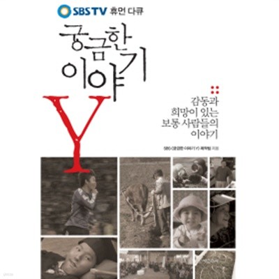 궁금한 이야기 Y (SBS TV 휴먼 다큐) (핸디북)