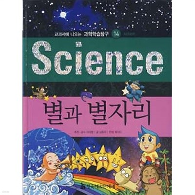 SCIENCE 별과 별자리 (교과서에 나오는 과학학습탐구 14 지구과학)