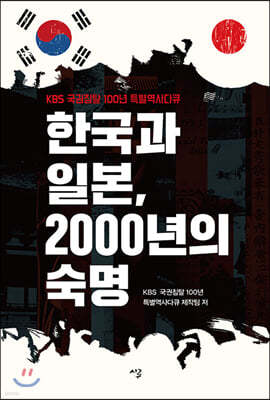 한국과 일본, 2000년의 숙명