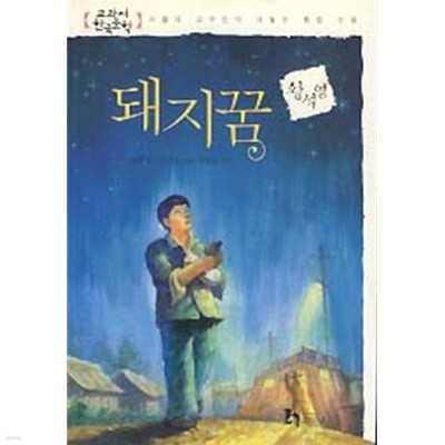 돼지꿈 (교과서 한국문학 황석영 4)