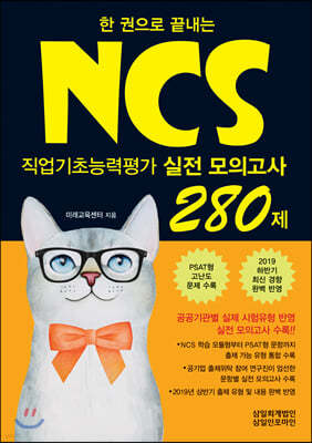 NCS 280제 직업기초능력평가 실전 모의고사