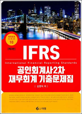 IFRS 공인회계사 2차 재무회계 기출문제집