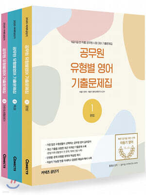 2020 이동기 공무원 유형별 영어 기출문제집