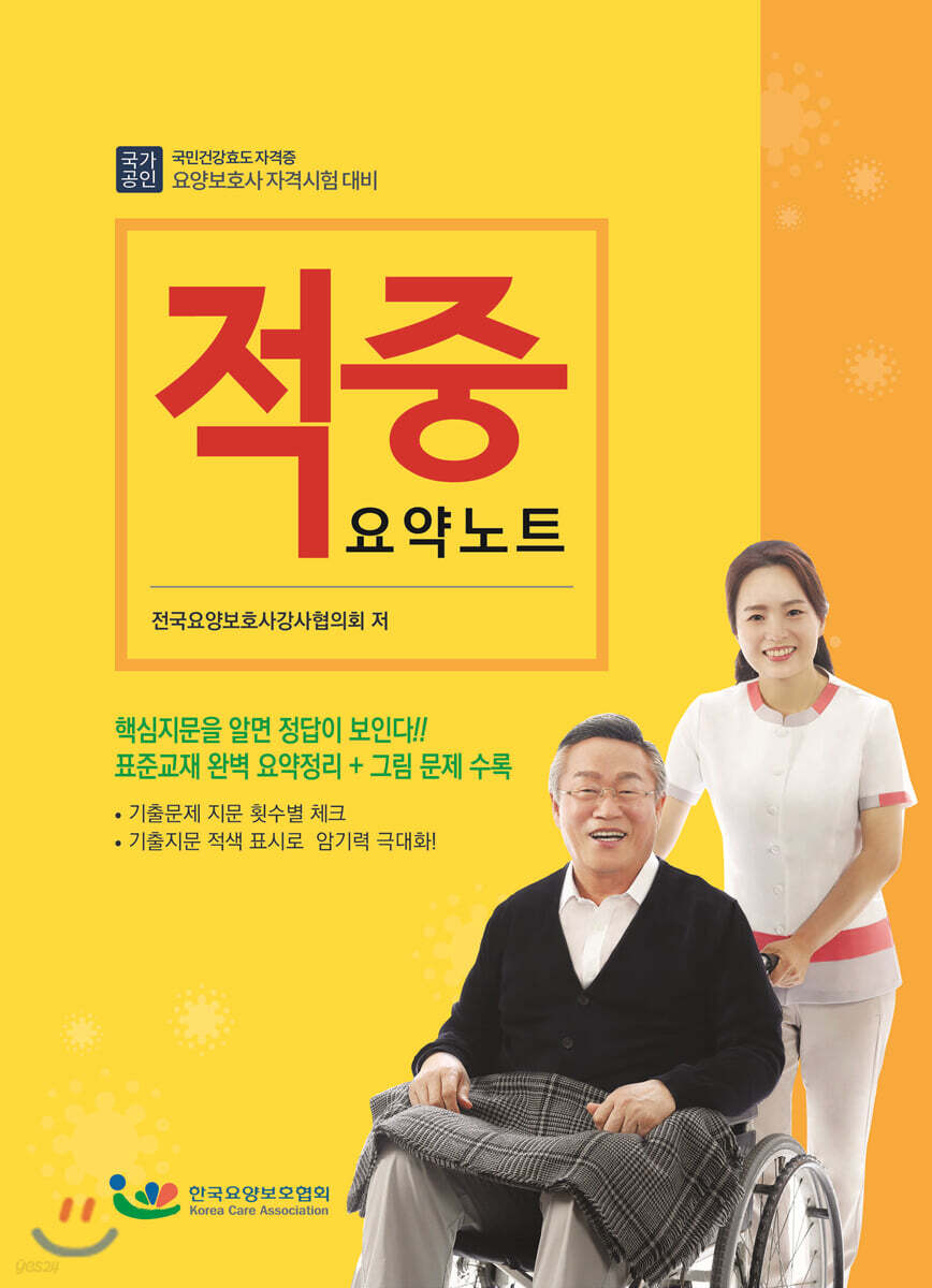 요양보호사 자격시험대비 적중 요약노트