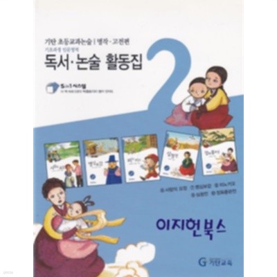 독서 논술 활동집 - 기탄 초등교과논술 명작 고전편