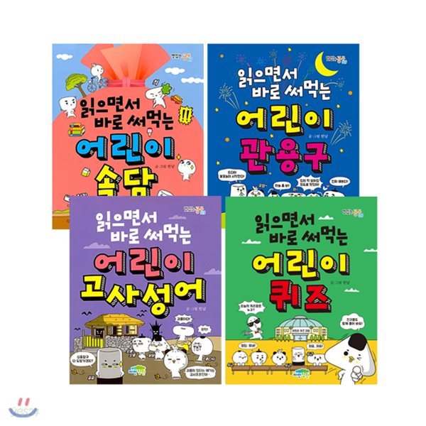 읽으면서 바로 써먹는 어린이 속담 + 고사성어 + 관용구 + 퀴즈 세트 (전4권)