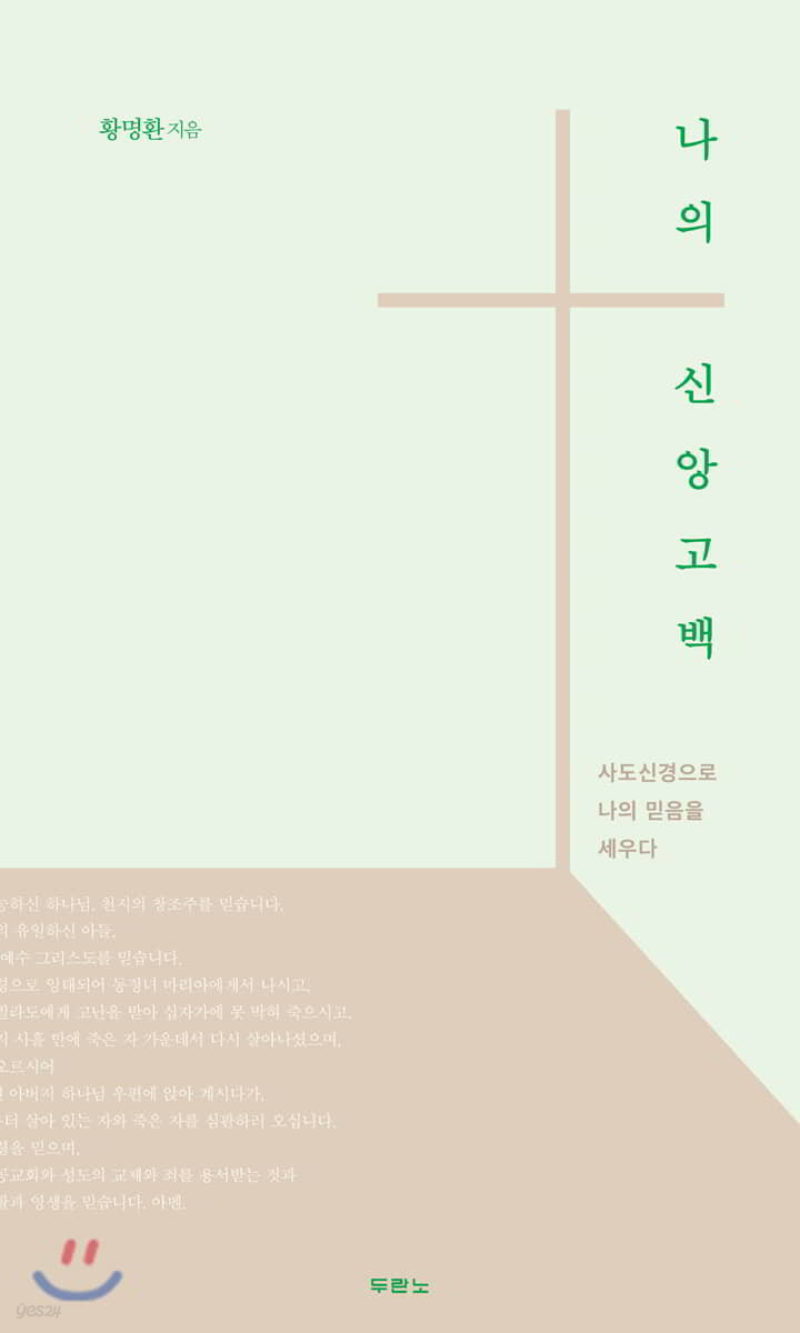 나의 신앙고백