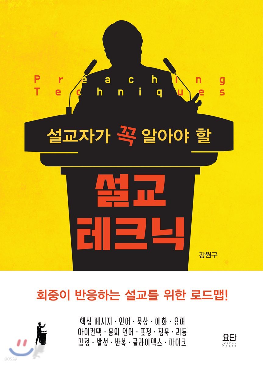 설교자가 꼭 알아야 할 설교 테크닉