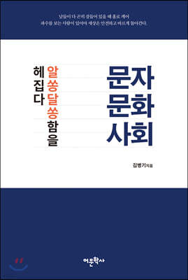 문자·문화·사회 알쏭달쏭함을 헤집다