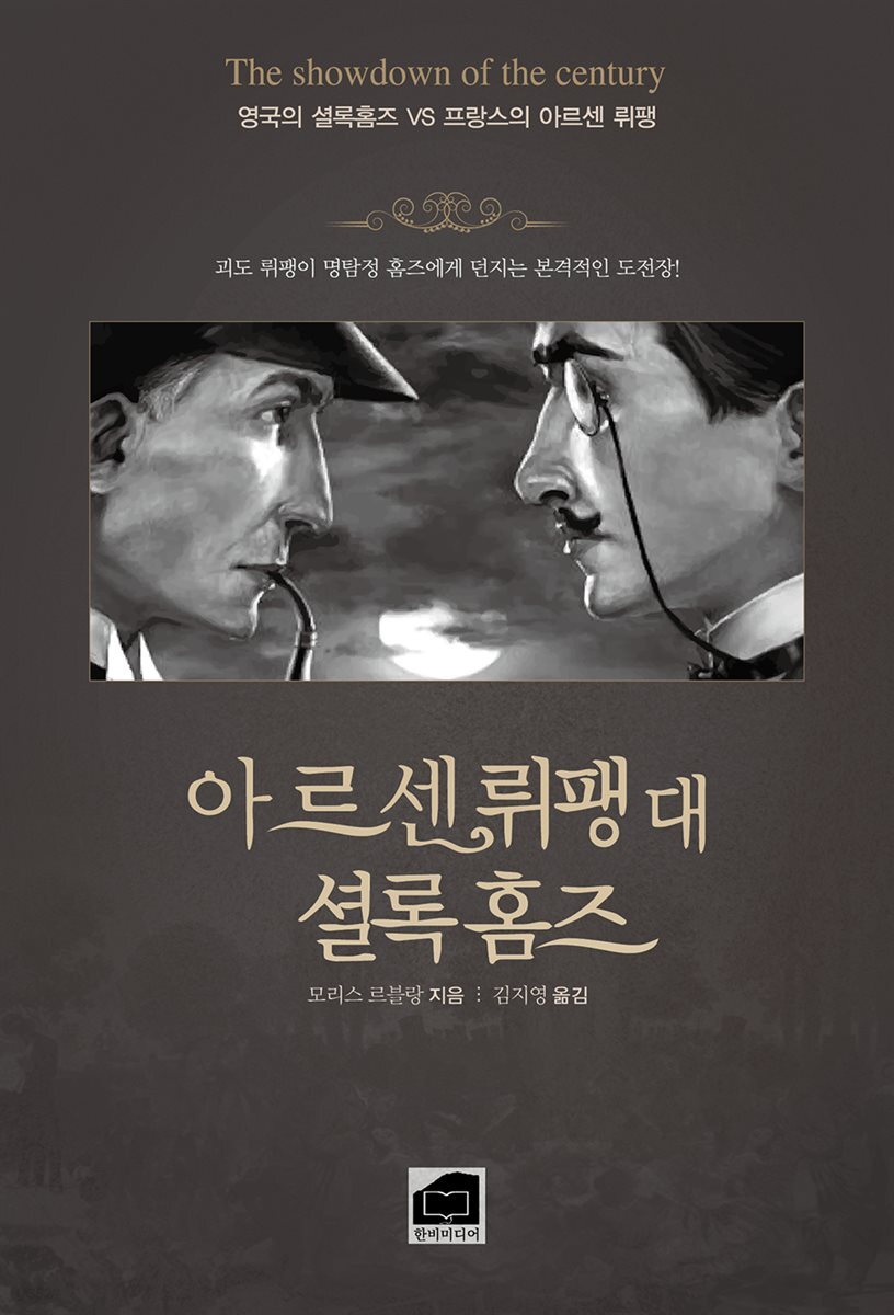 아르센 뤼팽 대 셜록홈즈