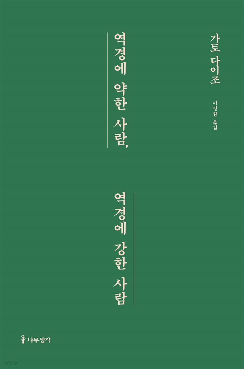 역경에 약한 사람, 역경에 강한 사람