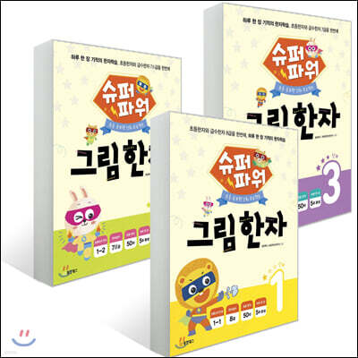 슈퍼파워 그림한자 1~3권 세트